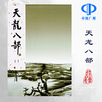 明河社 港版原版 天龙八部 全五册 硬皮新修精装 金庸作品集 金庸武侠小说射雕英雄传神雕侠侣倚天屠龙记鹿鼎记 全套珍藏书籍正版