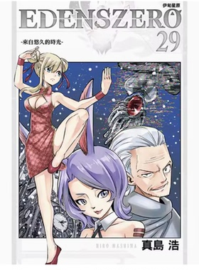 现货 漫画 EDENS ZERO伊甸星原 29 真岛浩 台版漫画书 东立出版社 繁体中文 周边全套画集日本动漫小说正版原著书籍