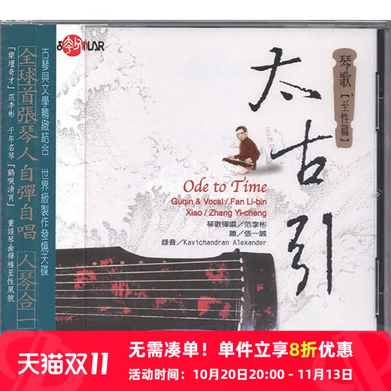 【原装进口】太古引 琴歌弹唱 国乐演奏 风潮音乐 CD唱片SCD1015