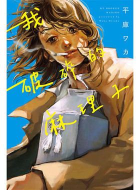 现货 漫画 我破碎的麻里子 平库ワカ 我破碎的真理子 台版漫画书 东立出版 my broken mariko永野芽郁主演电影 日本小说正版书籍