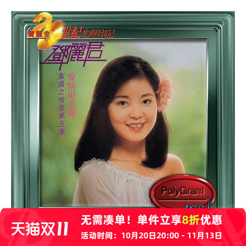 【原装进口】邓丽君 爱情更美丽 岛国情歌5 宝丽金光辉印记CD唱片