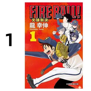 BALL 原著书籍 全套画集日本动漫小说正版 漫画书 漫画 FIRE 东立出版 火球对决 繁体中文 预售 龙幸伸 社 台版