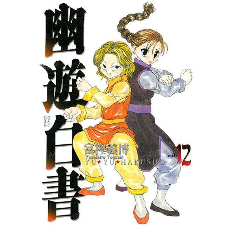 漫画幽游白书完全版12