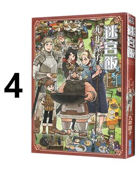漫画迷宫饭14九井谅子台版
