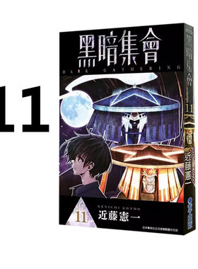 预售 漫画 黑暗集会 11 近藤宪一 台版漫画书 青文出版 繁体中文 DARK GATHERING 周边全套画集日本动漫小说正版原著书籍