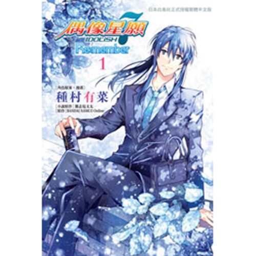 现货 漫画 IDOLiSH7 偶像星愿 Re:member 1 特装版 台版漫画书 种村有菜 繁体中文 长鸿出版社 周边全套画集日本动漫小说正版书籍