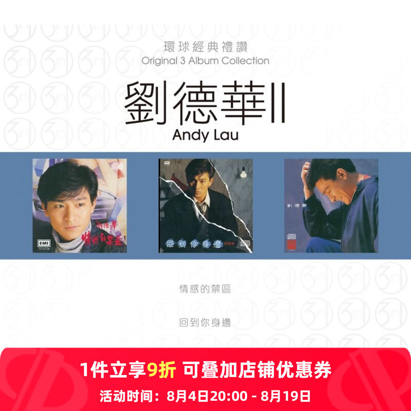 【原装进口】刘德华2 环球经典礼赞 专辑 港版 3CD唱片 7513769