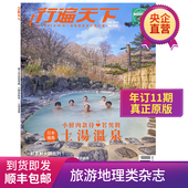 旅行出游指南 报刊书籍 行遍天下 期刊杂志 进口 港台原版 11期期刊 旅游地理类杂志 繁体中文 全年订阅