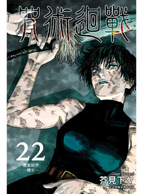 现货 漫画 咒术回战22 芥见下下 台版漫画书 东立出版社 简繁体中文 呪術廻戦 芥见下々咒術回戰全套画集日本动漫小说正版原著书籍