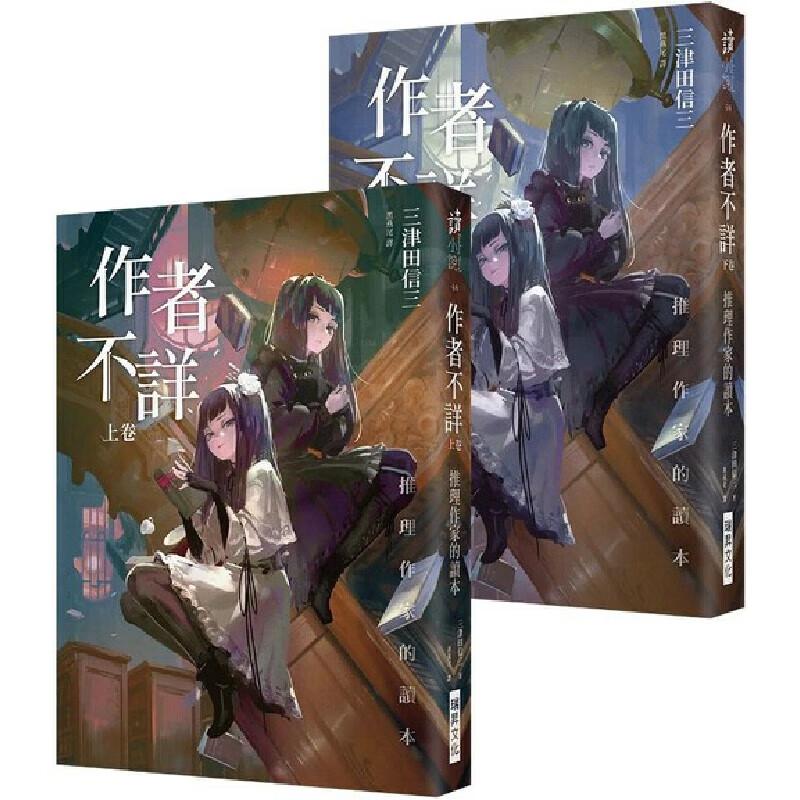 现货 作者不详 推理作家的读本 上卷 下卷 港台原版 三津田信三 瑞升 日本文学小说 台版 正版进口原版书籍