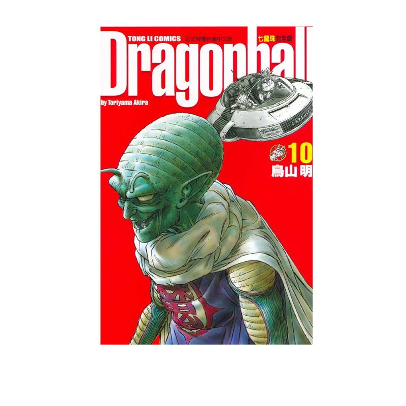 现货 漫画 七龙珠完全版10 鸟山明 台版漫画书 东立出版社 繁体中文 龙珠孙悟空 DRAGON BALL超 周边全套画集日本动漫小说正版书籍