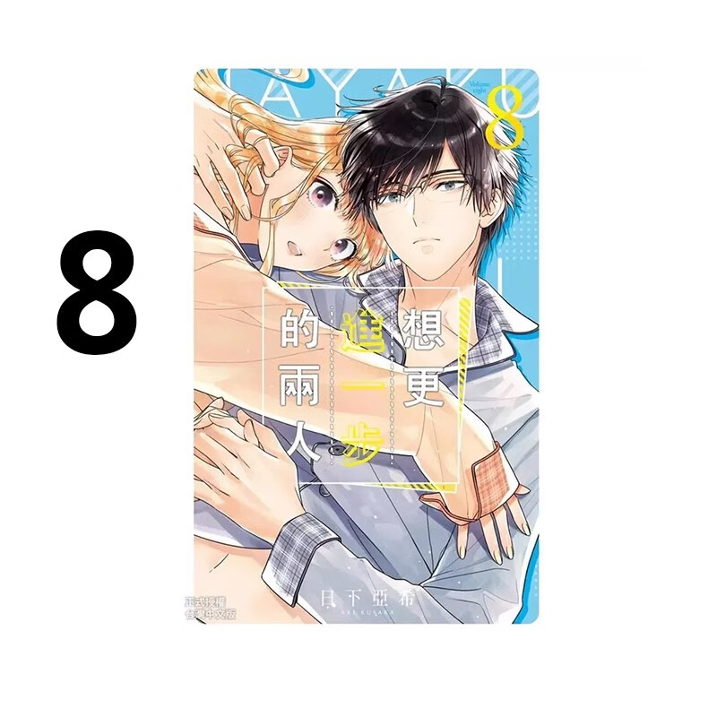 漫画想更进一步的两人8