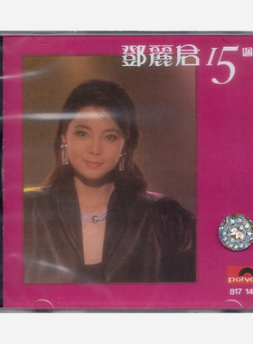 【原装进口】邓丽君15周年精选 专辑 环球宝丽金 发烧人声CD唱片