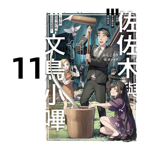 现货 轻小说 佐佐木与文鸟小哔 11 台版轻小说 东立出版社 繁体中文 周边全套画集日本动漫小说正版原著书籍
