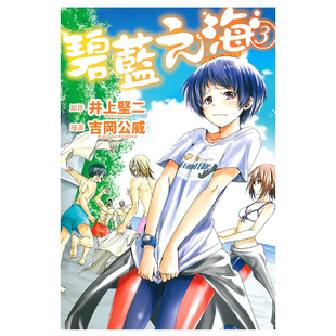 漫画书 漫画 井上坚二 现货 东立出版 周边全套画集日本动漫小说正版 BLUE碧蓝之海 繁体中文 GRAND 原著书籍 社 台版