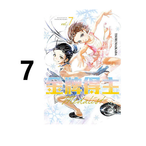 漫画金牌得主7TSURUMAIKADA