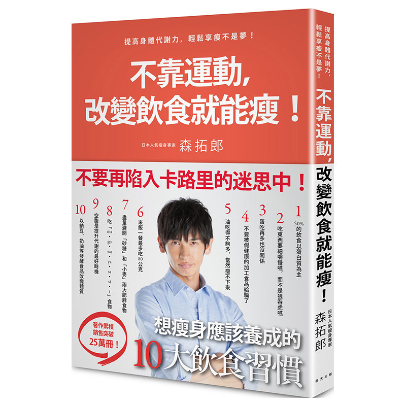 【中图台版】不靠运动 改变饮食就能瘦 日本明星御用教练教你提高身体代谢力 轻松享瘦不是梦 新女性健康指南