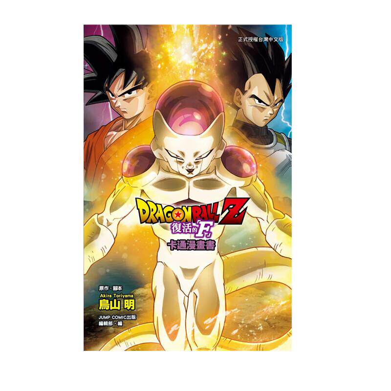 预售 漫画 七龙珠Z 复活的F 全彩卡通漫画书 鸟山明 台版漫画书 东立出版繁体中文 DRAGON BALL超 画集日本动漫小说正版原著书籍