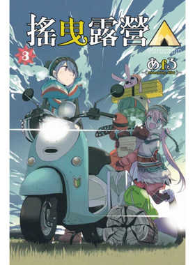 现货 漫画 摇曳露营 3 あfろ 台版漫画书 东立出版社 繁体中文 周边全套画集日本动漫小说正版原著书籍