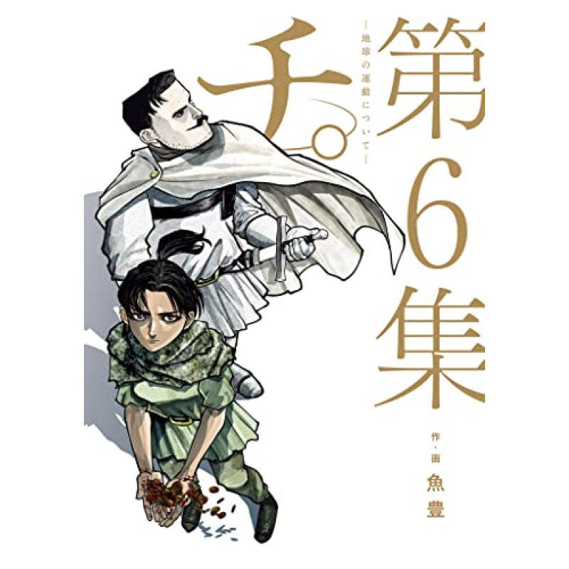漫画地。关于地球的运动6鱼豊