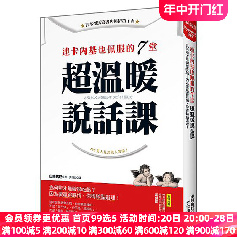 【中图台版】连卡内基也佩服的７堂超温暖说话课心理励志繁体中文说话沟通人际关系