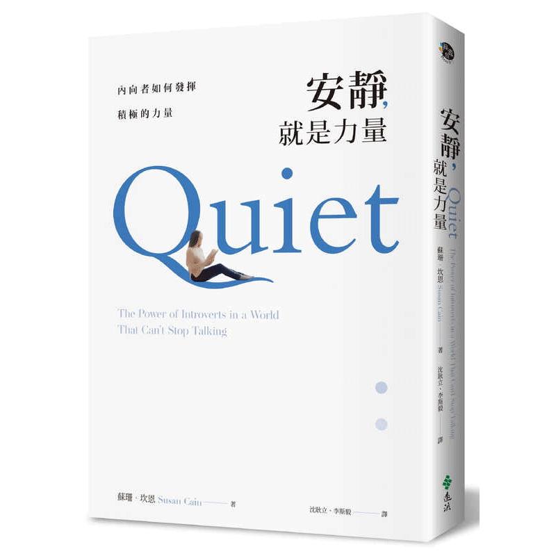现货 安静,就是力量:内向者如何发挥积极的力量 港台原版 苏珊坎恩 远流出版 台版 正版进口原版书籍