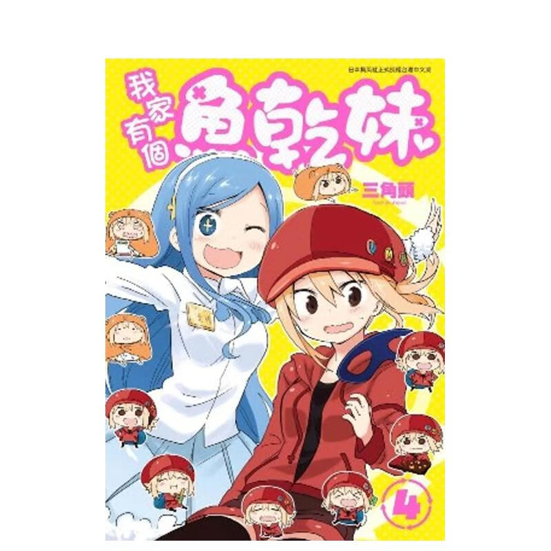 现货 漫画 我家有个鱼干妹 4 三角头 台版漫画书 干物妹小埋 青文出版社 繁体中文 周边全套画集日本动漫小说正版原著书籍