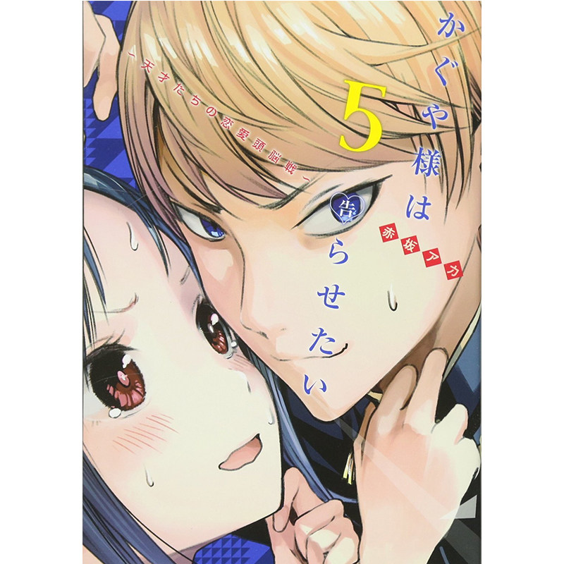 辉夜大小姐想让我告白5漫画