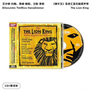 【引进版】狮子王 音乐剧原声带 艾尔顿约翰 汉斯季默专辑 CD碟片