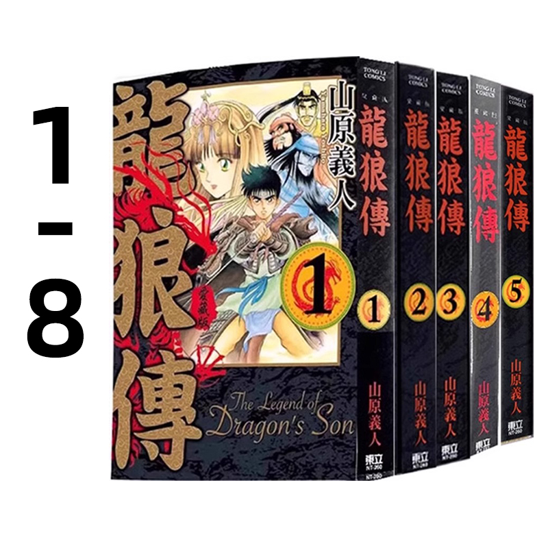 漫画龙狼传爱藏版1-8山原义人