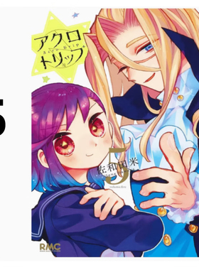现货 漫画 Acro Trip 顶尖恶路 5 佐和田米 台版漫画书 尖端出版社 繁体中文 周边全套画集日本动漫小说正版原著书籍