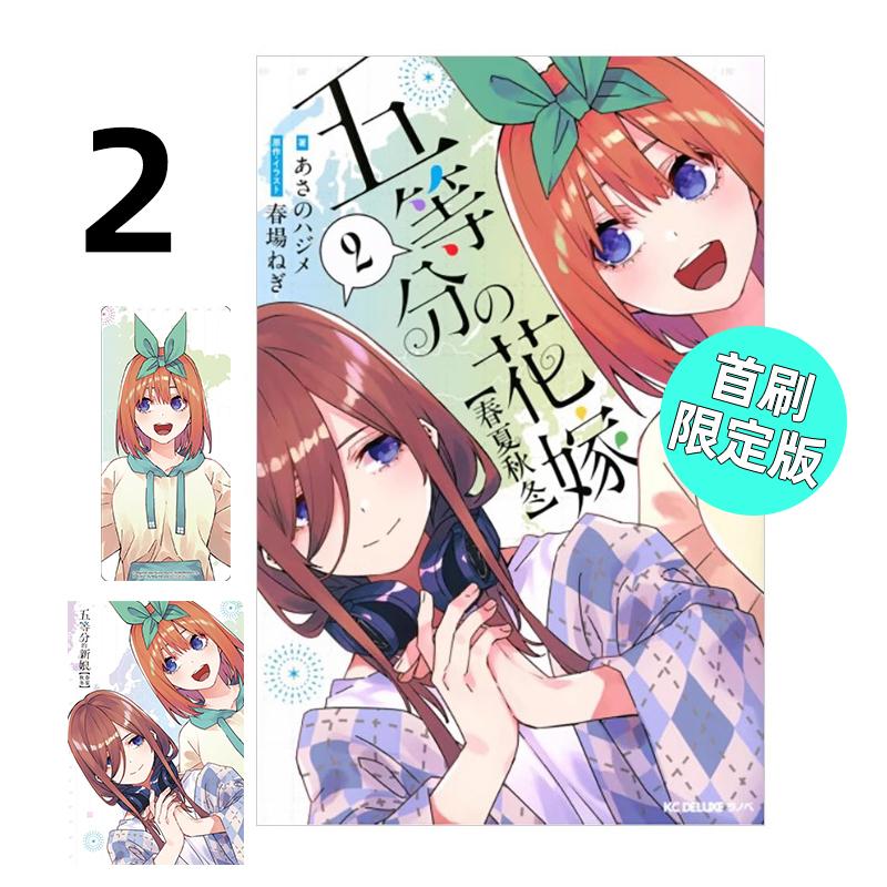 预售 轻小说 五等分的新娘 春夏秋冬 2 首刷限定版 春场葱 台版轻小说 五等分的花嫁 东立繁体中文 画集日本动漫漫画正版原著书籍