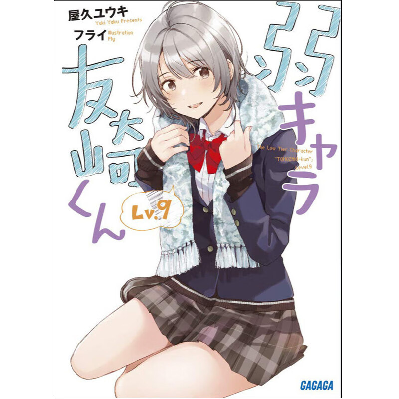 轻小说弱角友崎同学9屋久悠树