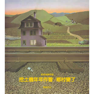 港台原版 Jorg Muller 现货 生活教育 乡村变了 和英 绘本 挖土机年年作响
