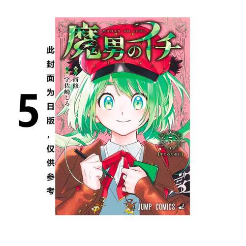 预售 漫画 魔男伊奇 5 西修 宇佐崎しろ 台版漫画书 东立出版 繁体中文 周边全套画集日本动漫小说正版原著书籍