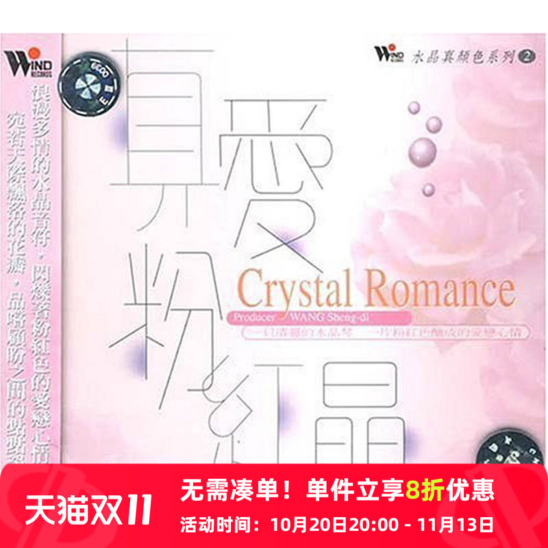 【中图音像】水晶真颜色系列:真爱粉红晶 CD车载CD唱片 碟片