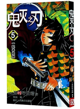 现货 漫画 鬼灭之刃 5 吾峠呼世晴 台版漫画书 东立出版社 繁体中文 炭治郎kimetsu no yaiba日本动漫小说正版原著进口书籍