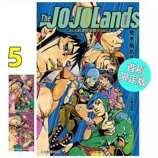 现货 漫画 JOJO的奇妙冒险 PART 9 The JOJOLands 5 首刷限定版 台版漫画书 荒木飞吕彦 乔乔 第九部 东立出版 繁体中文 日本动漫