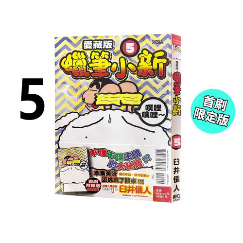 现货 漫画 蜡笔小新 爱藏版 5 首刷附录版 臼井仪人 台版漫画书 蜡笔小新 东立出版 繁体中文 周边全套画集日本动漫小说正版书籍