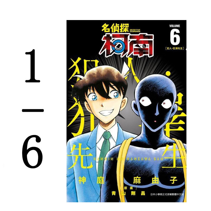 预售 漫画 名侦探柯南 犯人 犯泽先生 1-6 神庭麻由子 台版漫画书 青文出版社 繁体中文 周边全套画集日本动漫小说正版原著书籍