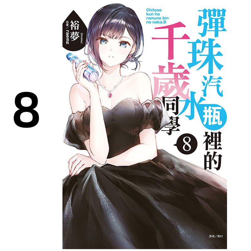 现货 轻小说 弹珠汽水瓶里的千岁同学 8 裕梦 台版轻小说 东立出版社繁体中文 青春校园漫画小说 全套画集日本动漫正版原著书籍