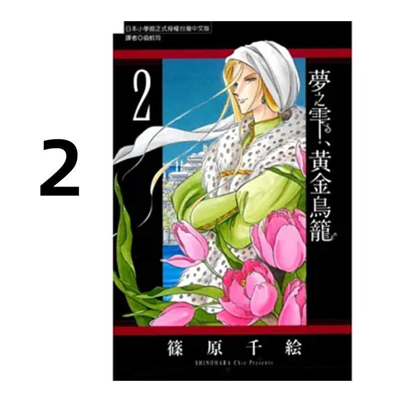 预售 漫画 梦之雫 黄金鸟笼 2 筱原千绘 台版漫画书 东立出版社 繁体中文 周边全套画集日本动漫小说正版原著书籍