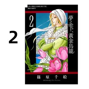 预售 漫画 梦之雫 黄金鸟笼 2 筱原千绘 台版漫画书 东立出版社 繁体中文 周边全套画集日本动漫小说正版原著书籍