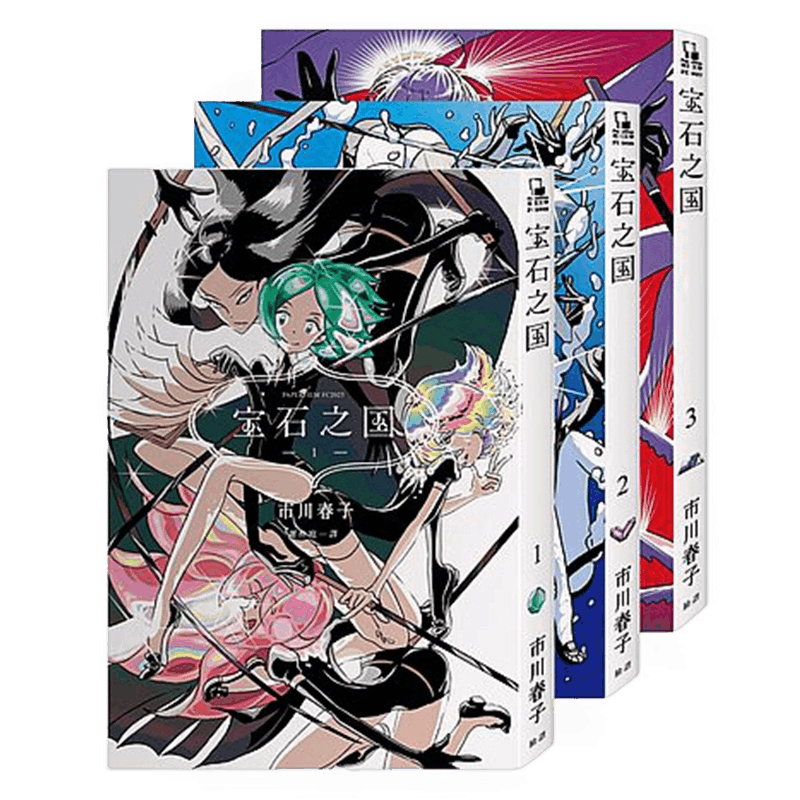 漫画宝石之国1-3册【随书赠限