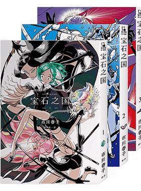 漫画宝石之国1-3册【随书赠限