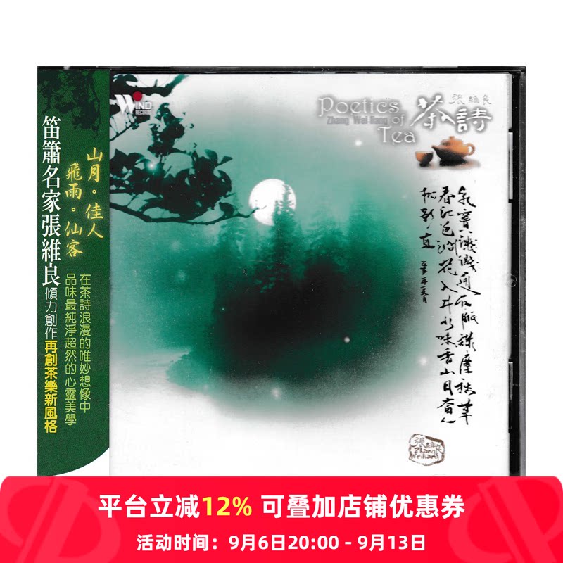 【原装进口】茶诗 笛萧名家张维良 茶乐 风潮 CD唱片 TCD4021
