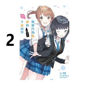 现货 漫画 弹珠汽水瓶里的千岁同学 2 裕梦 台版漫画书 东立出版社 繁体中文 周边全套画集日本动漫小说正版原著书籍