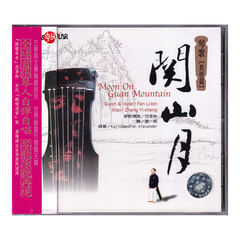 【原装进口】琴歌真情篇 关山月 古琴演奏 发烧CD天碟 SMCD1014