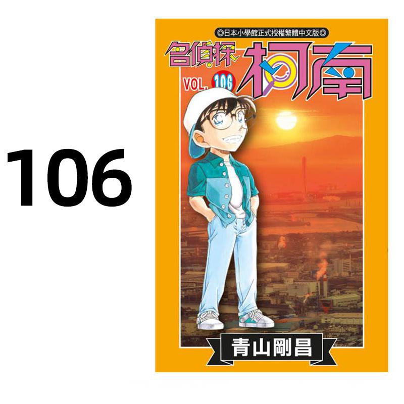 预售 漫画 名侦探柯南 106 青山刚昌 台版漫画书 繁体中文 青文出版社 繁体中文 周边全套画集日本动漫小说正版原著书籍