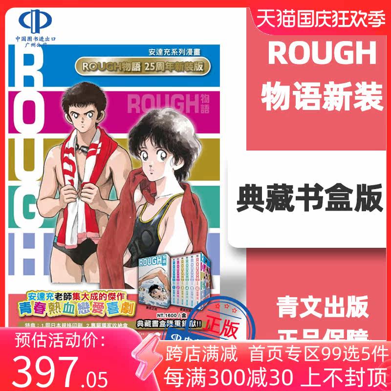 现货【中图台版】漫画 ROUGH 物语 新裝典藏书盒版 安达充 青文出版 我爱芳邻 游泳运动 繁体中文 完结套装 青春漫画属于什么档次？